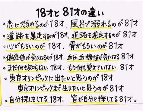 18歳と81歳の違い|18才と81才の違い 60選 